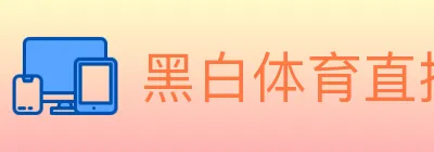黑白体育直播 logo